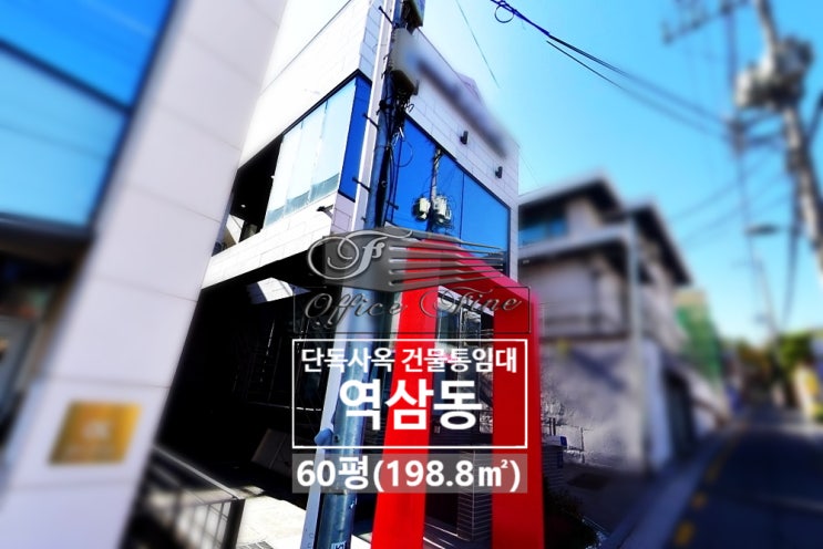  강남 감성적 외관 신논현역 역세권 역삼동 신축급 통임대