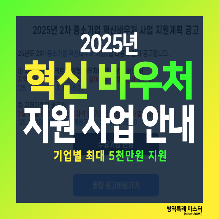  중소기업 혁신바우처 안내 - 기업당 5천만원
