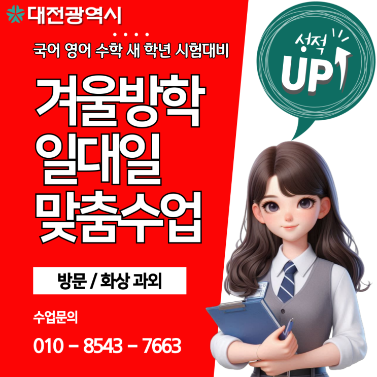 대전 학하동과외 겨울방학 공부 대전 학하동과외 겨울방학 공부