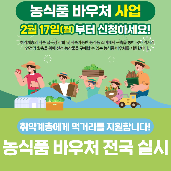 취약계층에게 먹거리를 <b>지원</b>하는 <b>농식품 바우처</b> 전국 실시!