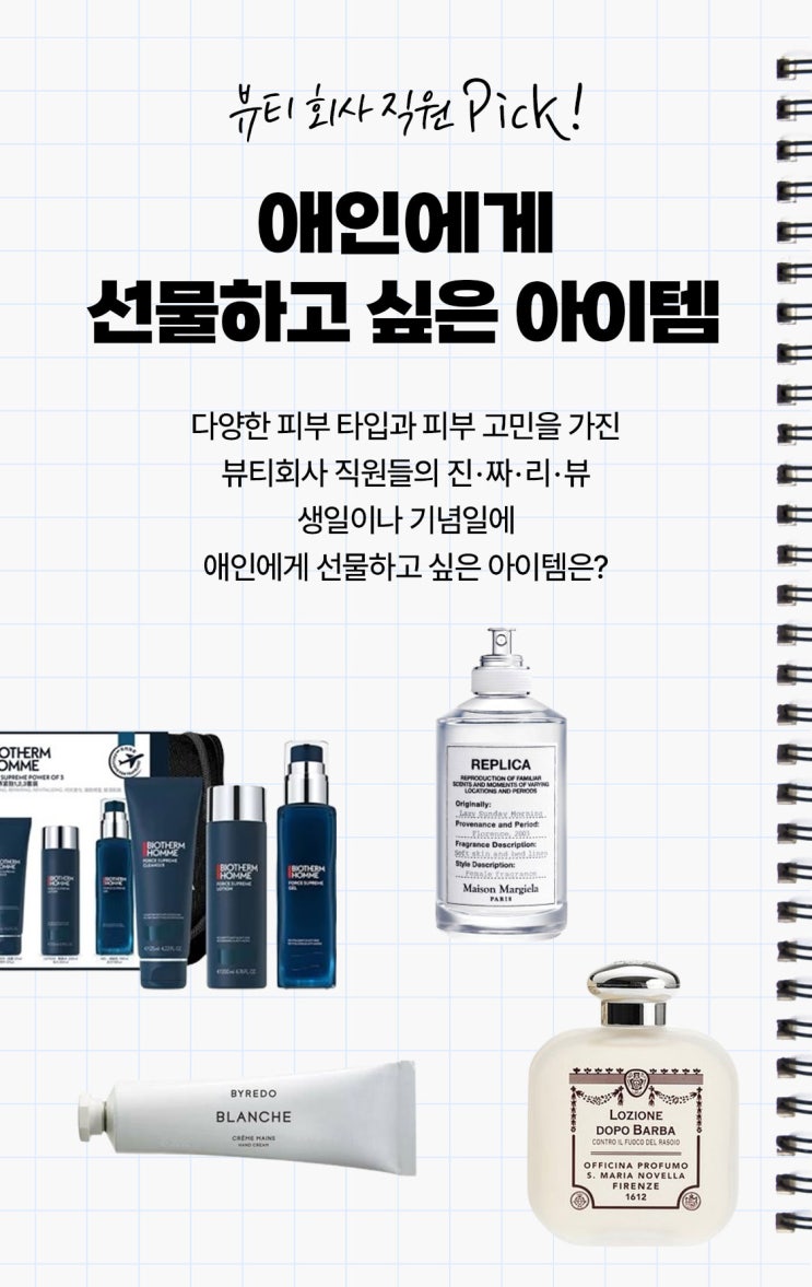  뷰티 회사 직원 PICK!애인에게 선물하고 싶은 아이템