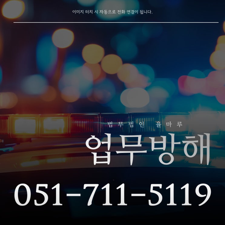  부산진구변호사 업무방해죄 성립요건 궁금하다면