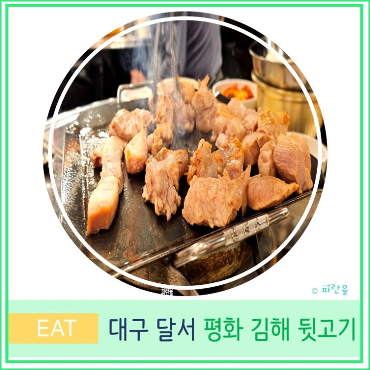  대구 달서구 성서 가성비 고깃집 맛집 평화 김해 뒷고기