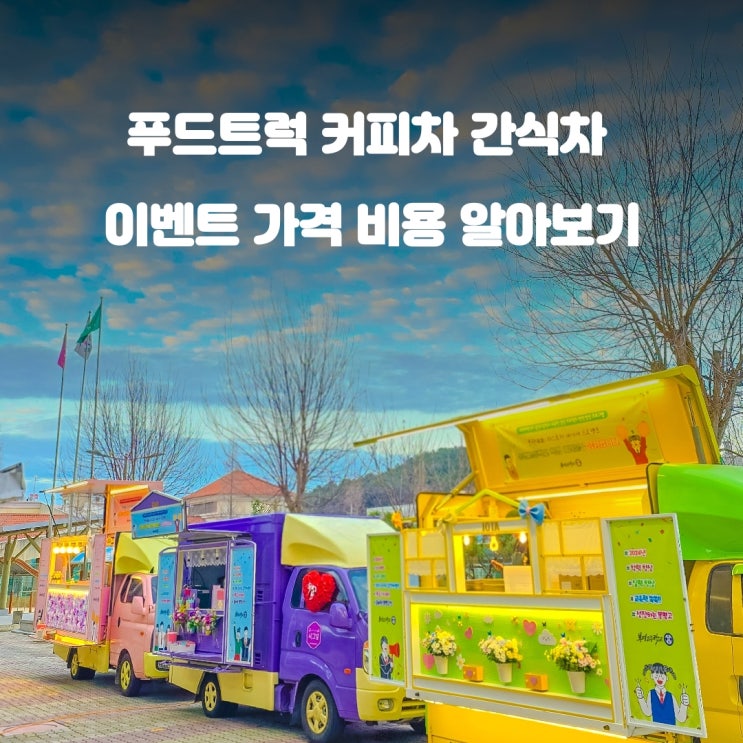  청춘 푸드트럭 커피차 가격 비용 : 간식차 견적 A~Z 메뉴 총정리