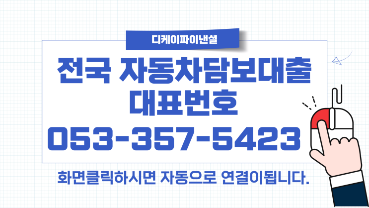  천안자동차담보대출 운행하던차량 입고 조건 비대면 당일승인