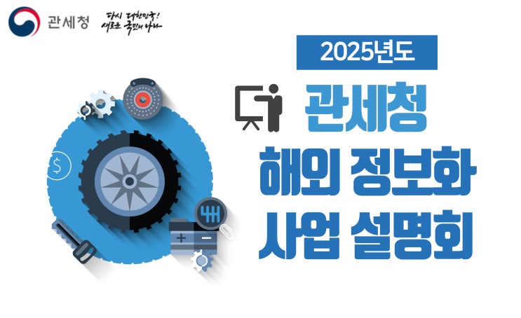  2025년도 관세청 해외 정보화 사업 설명회 개최 안내