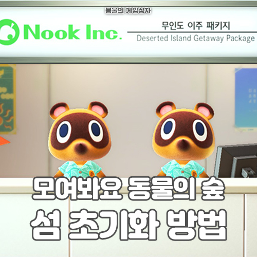  모여봐요 동물의 숲 섬 초기화, 리셋하는 방법