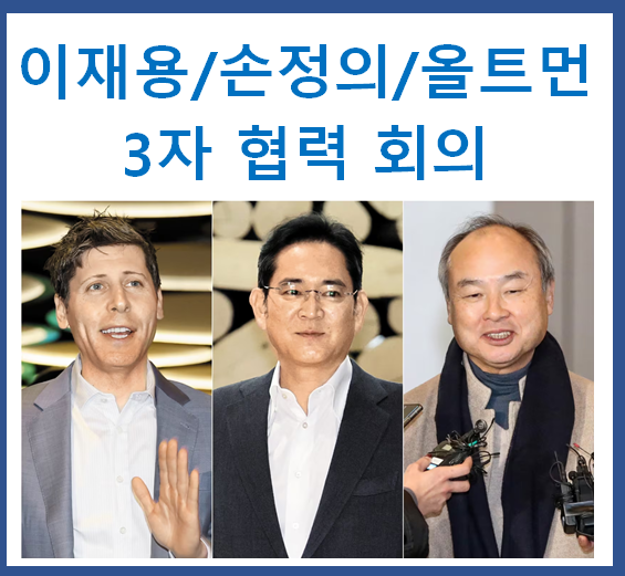[News] 손정의, 샘 <b>올트먼</b>, <b>이재용</b>의 AI 3자 회의-'25.2.5