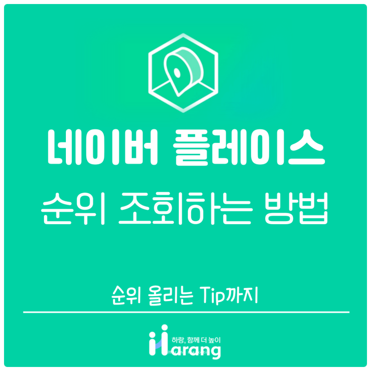 네이버 플레이스 순위 조회하는 방법 알아보기