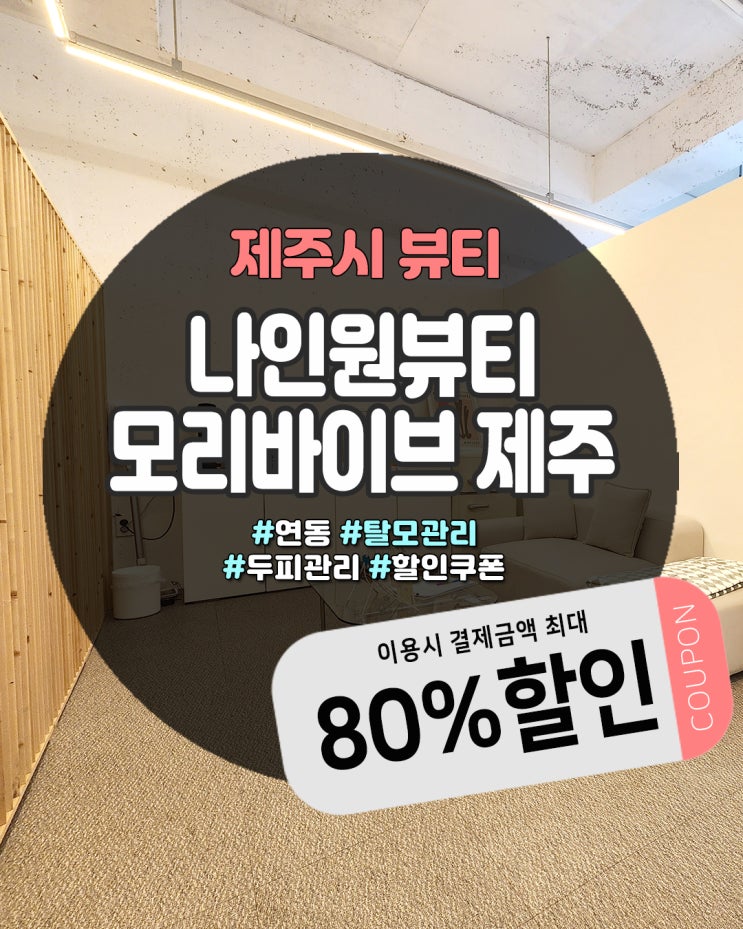  제주탈모관리, 두피 환경 개선으로 건강한 모발 되찾기!