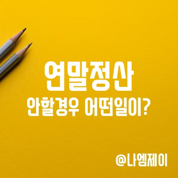 연말정산 안할경우 회사 신고기간 놓치면? 연말정산 안할경우 회사 신고기간 놓치면?