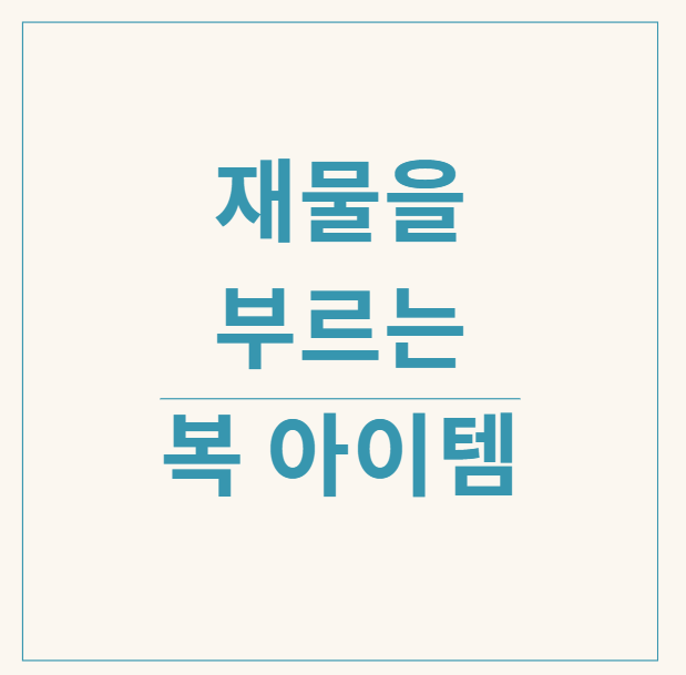  재물운을 부르는 복 아이템, 어떤 것이 있을까?