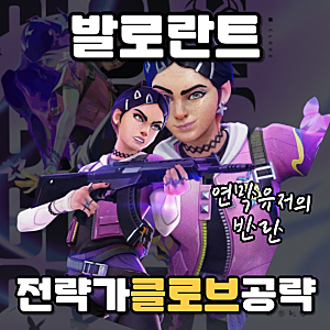 발로란트 클로브 공략 죽어서도 연막 사용하기