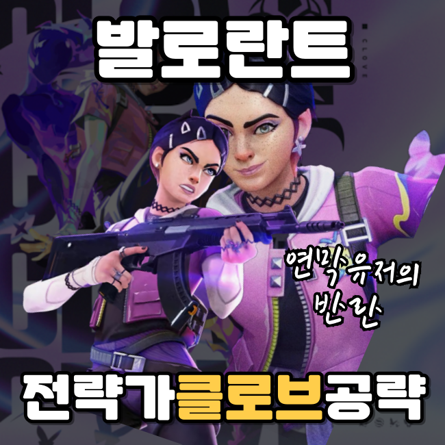  발로란트 클로브 공략 죽어서도 연막 사용하기