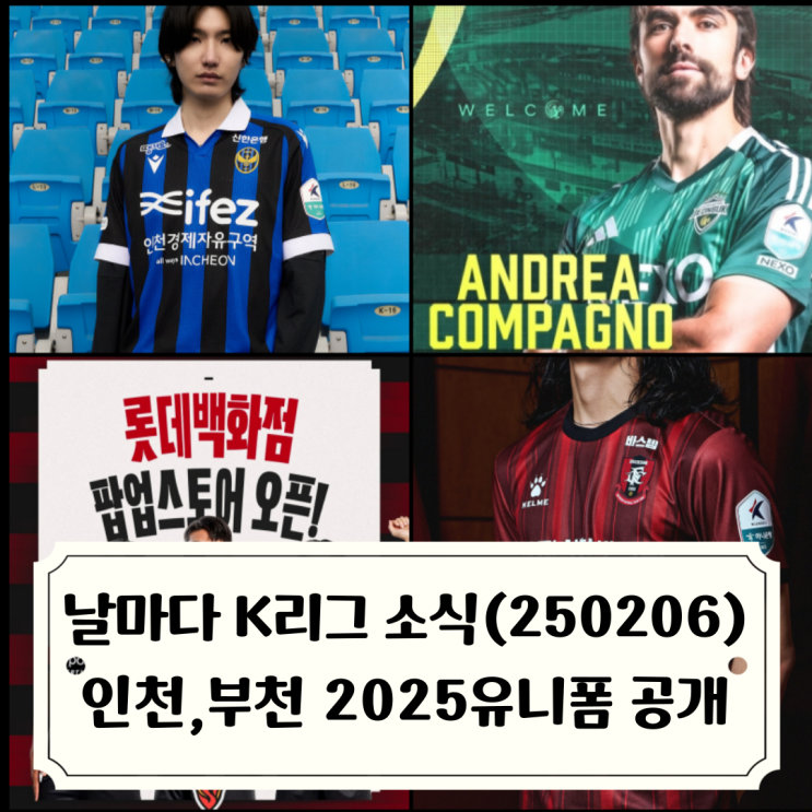 날마다 <b>K리그</b> 소식_250206 / <b>인천</b>Utd&<b>부천</b>FC 2025 유니폼 공개... 