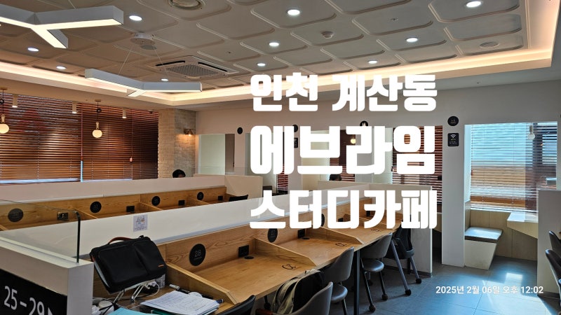 인천 계산동 에브라임 스터디카페 공부하고 업무하기 좋은 곳 (주차정보)