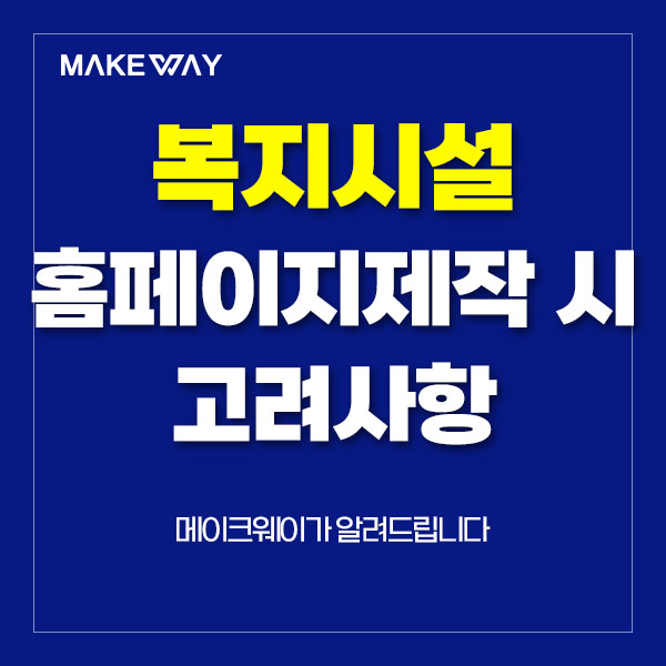  인천홈페이지제작 - 복지시설 홈페이지제작 시 고려사항