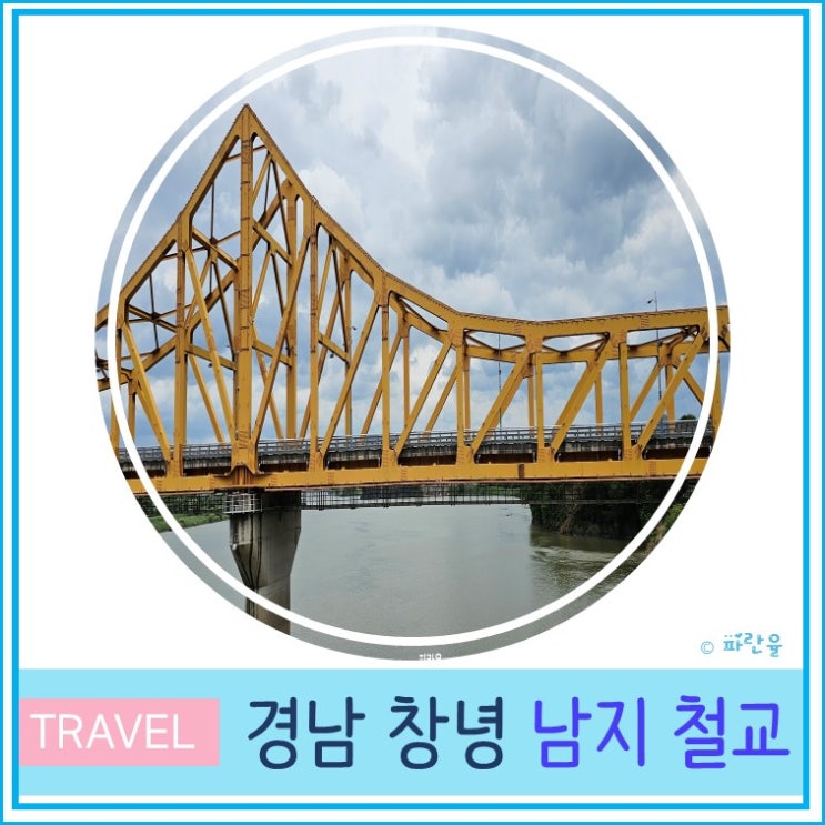  대구 부산 근교 드라이브 코스 산책하기 좋은 창녕 남지 철교