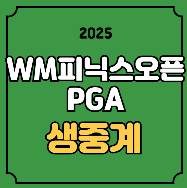 wm<b>피닉스오픈</b> TV 티비 채널 방송 임성재 김주형 <b>김시우</b> 안병훈... 