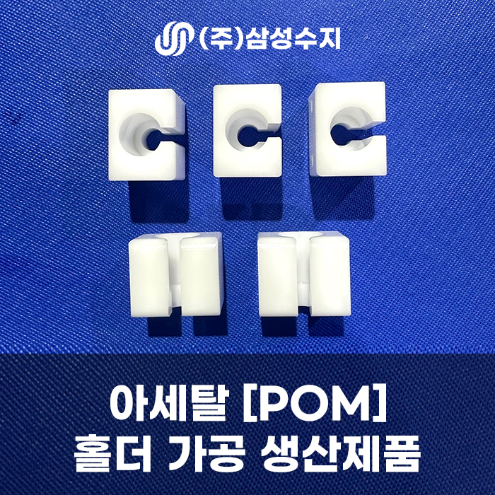  아세탈 가공을 통한 고품질 홀더 제작 제품 소개 - (주) 삼성수지 아세탈 [POM] 가공업체 후기 및 아세탈 견적