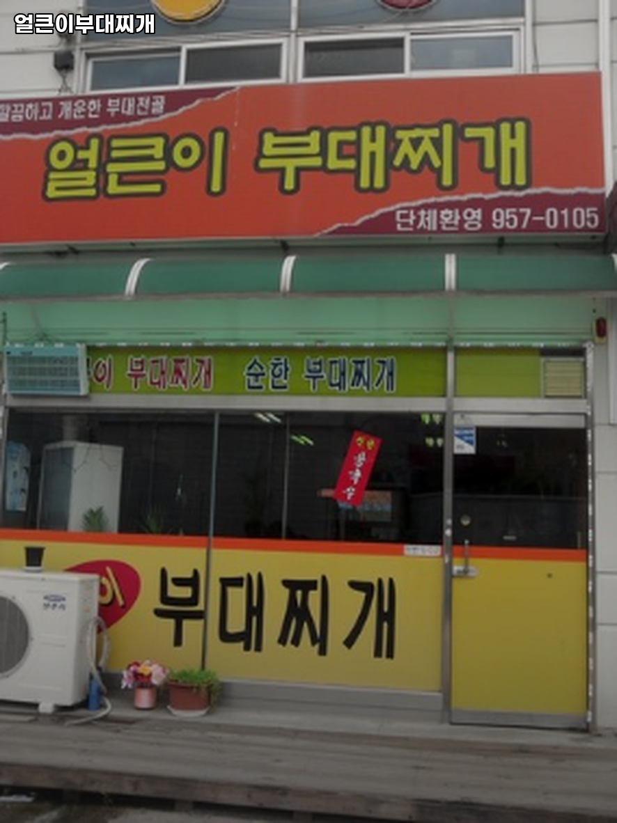 얼큰이부대찌개 사진 3