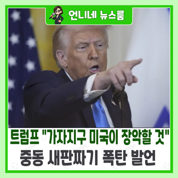 <b>트럼프</b> "<b>가자지구 미국</b>이 장악할 것"...중동 새판짜기 폭탄 발언
