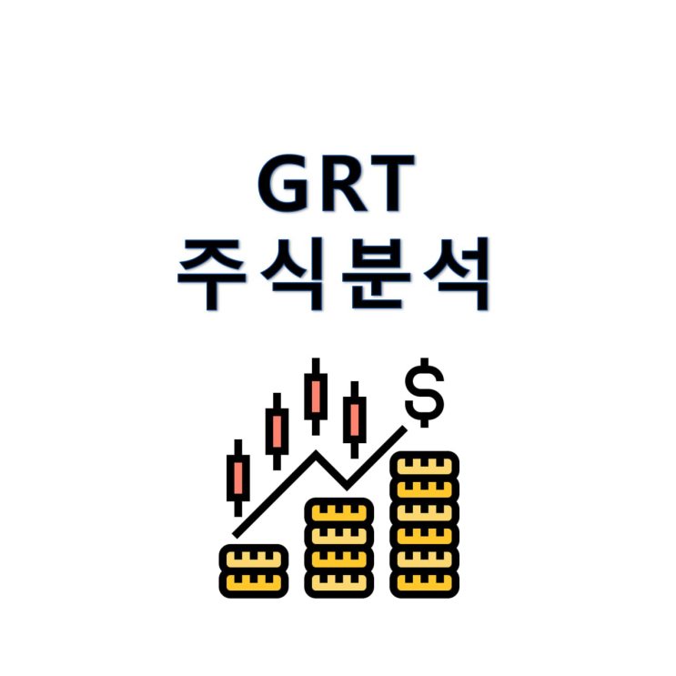 GRT 주식 전망, <b>딥시크</b>로 탄력