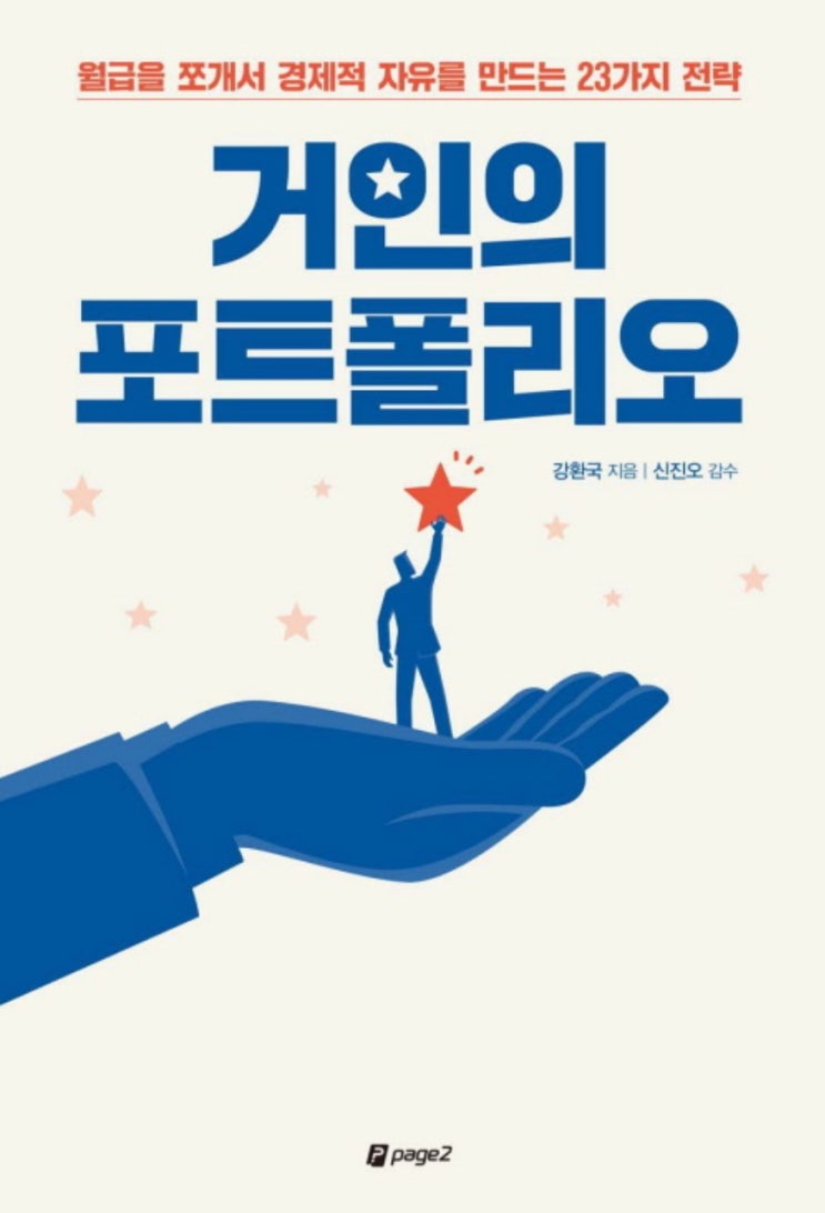  [책] 거인의 포트폴리오: 자산배분하고 두 발 뻗고 잡시다