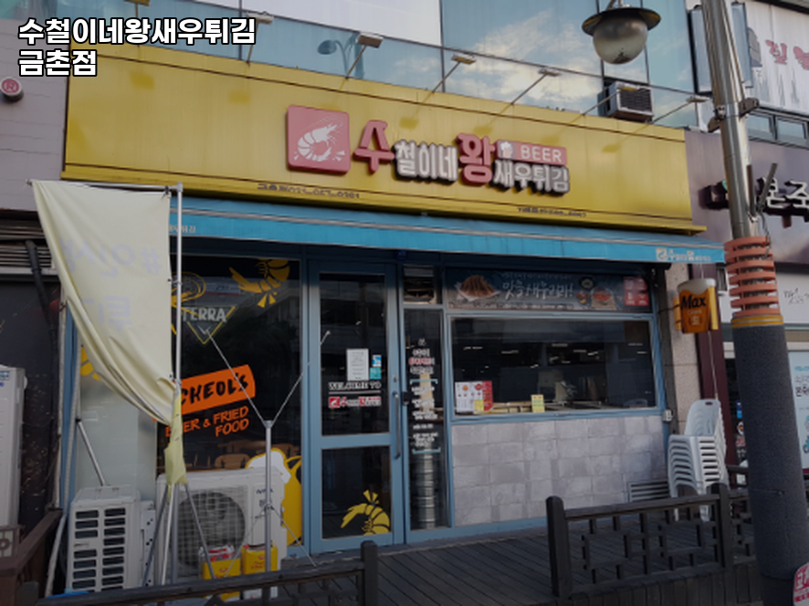 수철이네왕새우튀김 금촌점 사진 4
