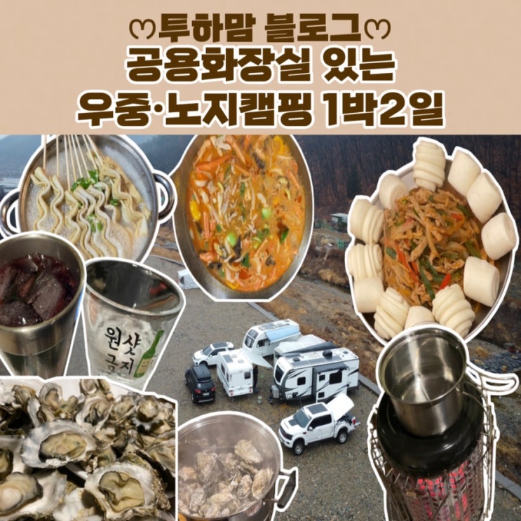  [노지 캠핑] 공용화장실 있는 노지 캠핑 방문 후기
