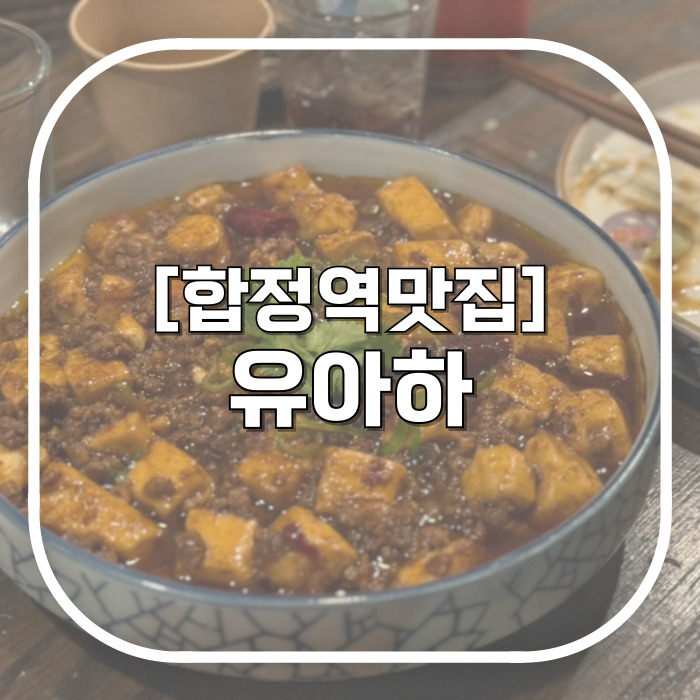  유아하 / 합정술집 대만식 안주맛집 / 먹고 추천 엄청하고 다니는 내돈내산 맛집