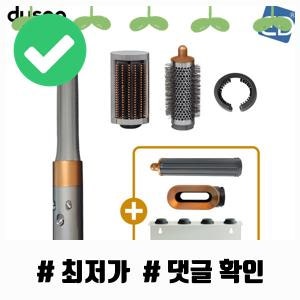 놓지지 말아야 할 국내정품 다이슨 에어랩 오리진+ 멀티 스타일러 앤 드라이어(니켈/코퍼) +40....