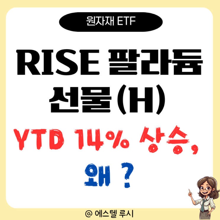  원자재 ETF RISE 팔라듐 선물(H)YTD 14% 주가 상승 이유
