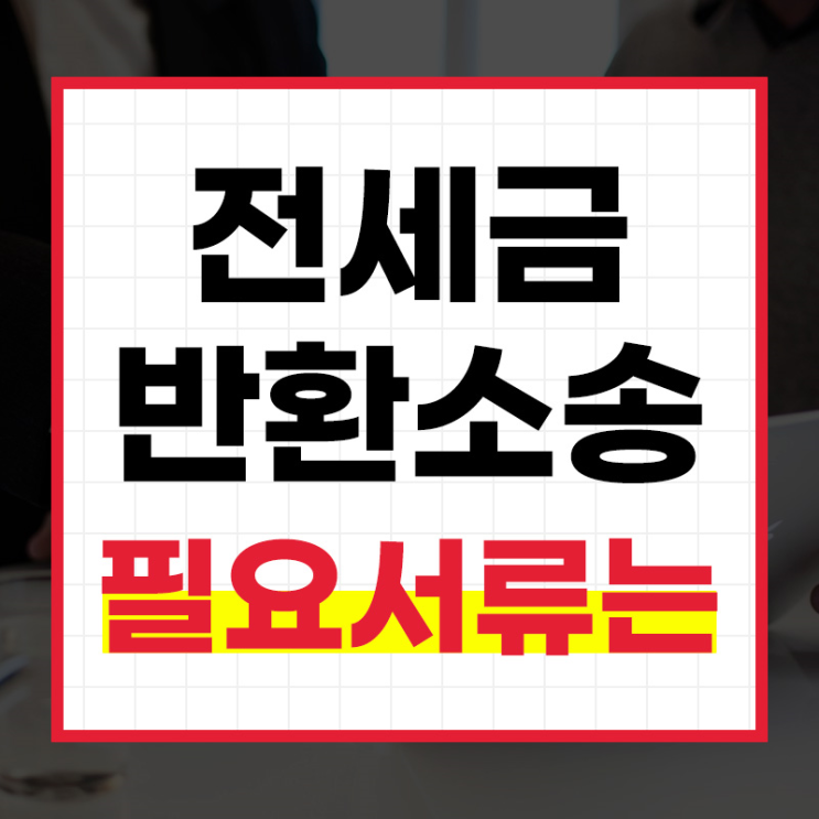  전세보증금반환내용증명 소송전 발송하려면