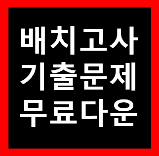  2025년 중학교 반배치고사 시험지 답안지 시험 기출문제 무료다운PDF