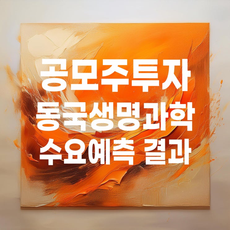  공모주투자 : 동국생명과학 수요예측 결과 및 상장 일정