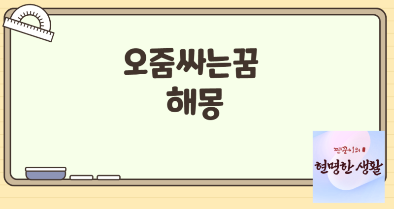 오줌 많이 싸는 꿈 해몽 정확히알자 비슷한꿈 10개