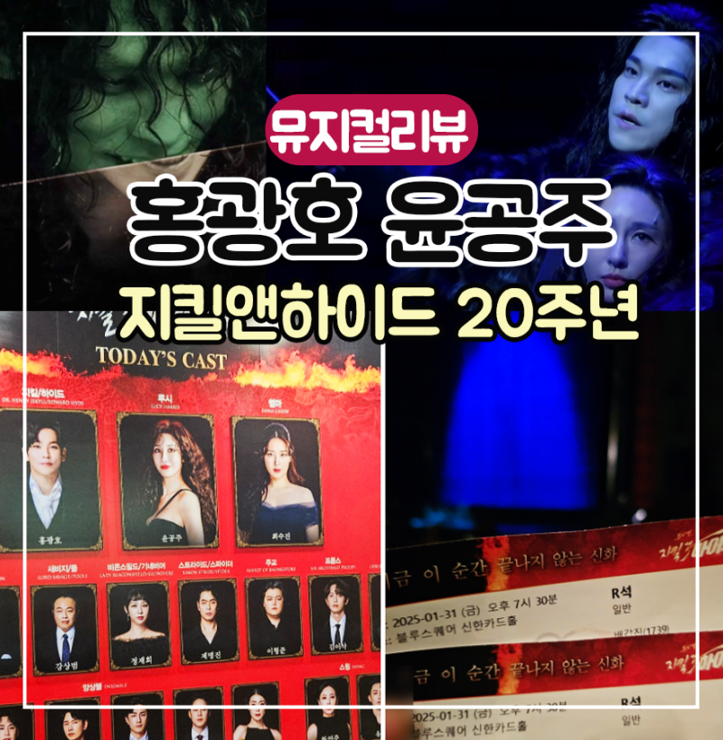 지킬앤하이드 두 번째 본 후기/홍광호 윤공주/전동석 김환희 비교