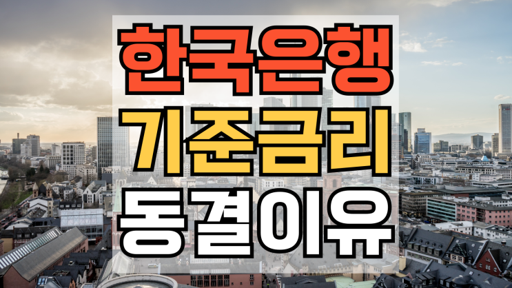  환율이 불안한 한국은행의 금리 동결 이유