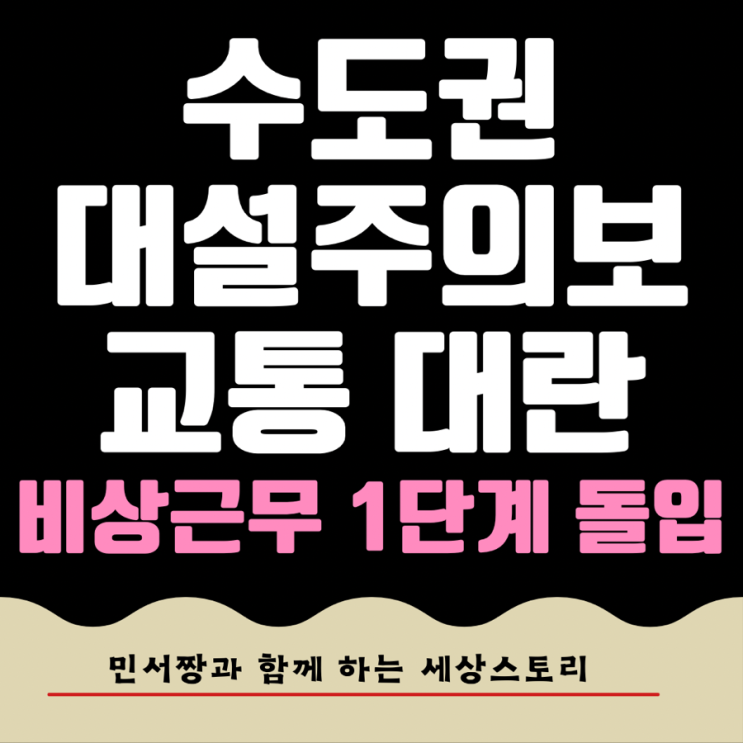 <b>수도권</b> 대설주의보 발효 <b>퇴근길</b> 교통 <b>대란</b> 우려