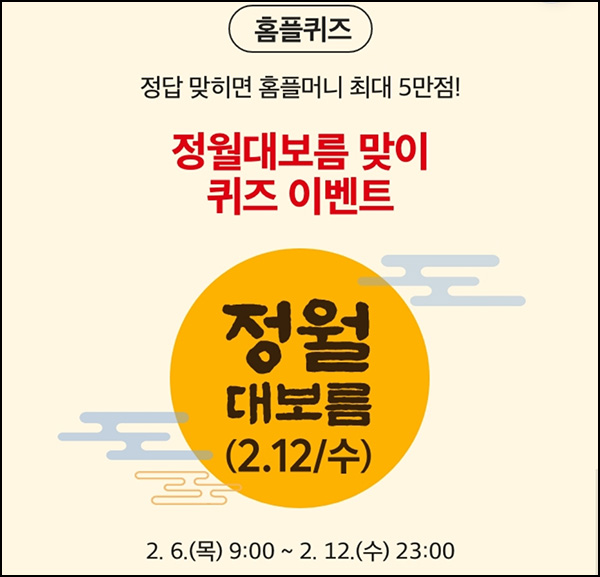 홈플러스 퀴즈이벤트(랜덤 ~5만p)즉당~02.12 홈플러스 퀴즈이벤트(랜덤 ~5만p)즉당~02.12