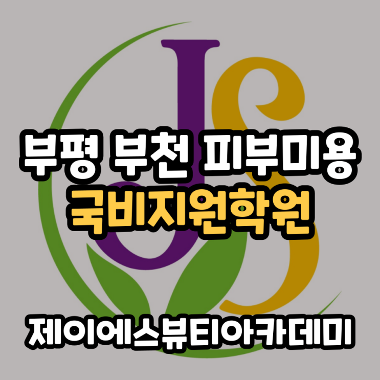  부평 부천 피부미용 국비지원학원 제이에스뷰티아카데미