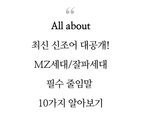  최신 신조어 대공개! 한소, 느좋 등 MZ 잘파세대 필수 줄임말 10가지 알아보기