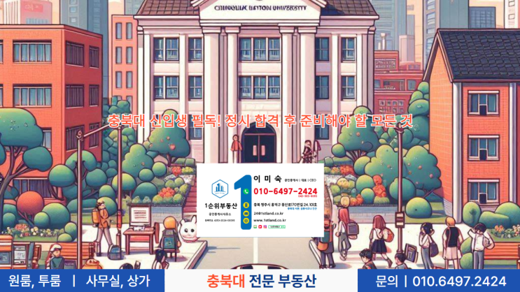  충북대 신입생 필독! 정시 합격 후 준비해야 할 모든 것