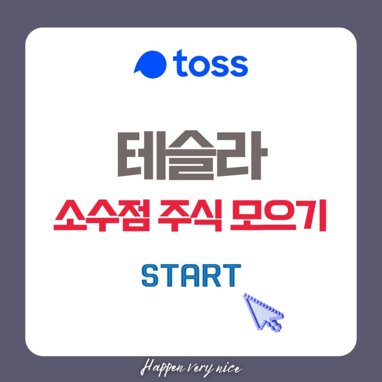  토스증권 소수점 주식 이벤트 참여기, 테슬라 주식을 손에 넣은 순간