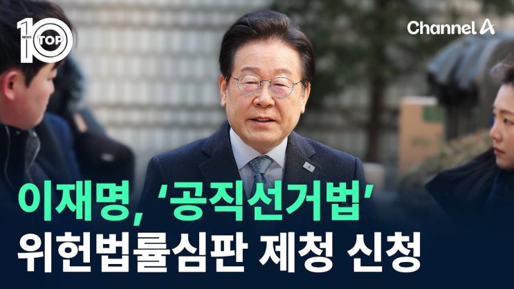 <b>이재명</b> 대표의 <b>선거법 위헌심판</b> 신청, 재판 지연의 배경과 법적... 