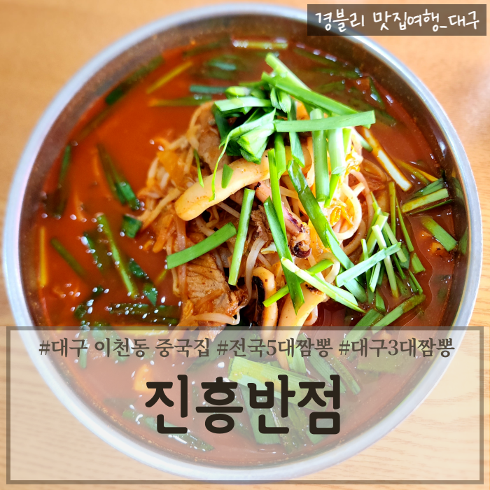  대구이천동맛집 전국5대짬뽕 대구3대짬뽕 웨이팅 내돈내산 후기 '진흥반점'