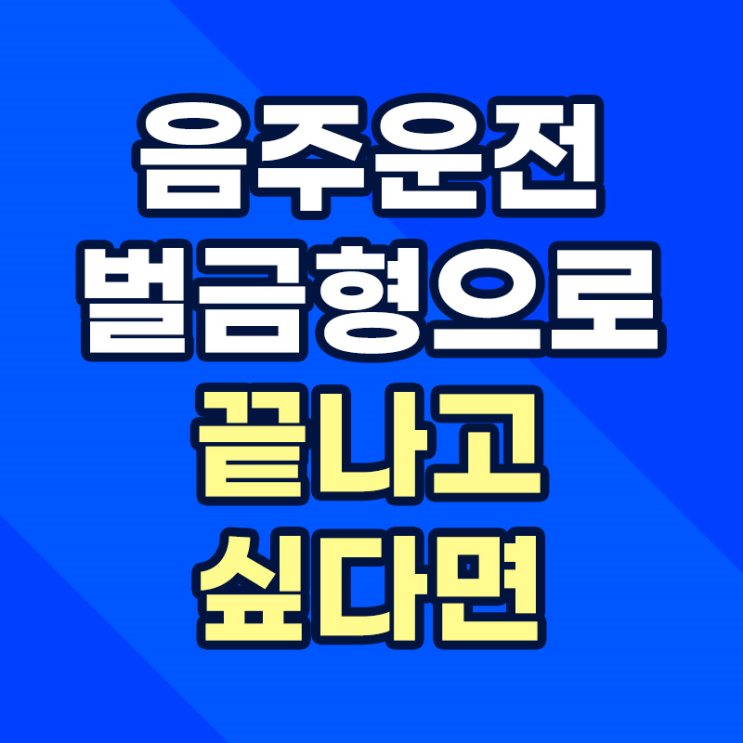 음주운전삼진아웃 선처방법은