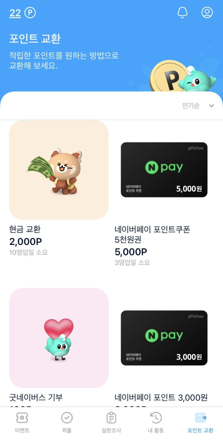  설문조사 부업 패널나우 추천인 코드 및 1년 사용 후기