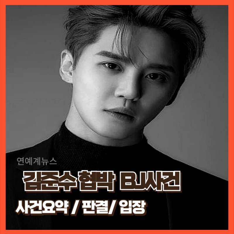 시아준수 여성bj 누구 사건 김준수 징역 프로필